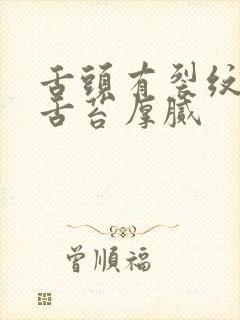 舌头有裂纹齿痕舌苔厚腻