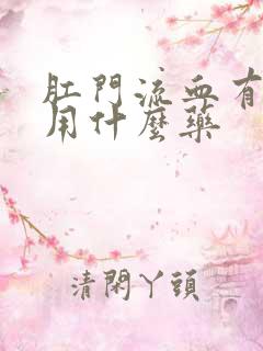 肛门流血有点痒用什么药