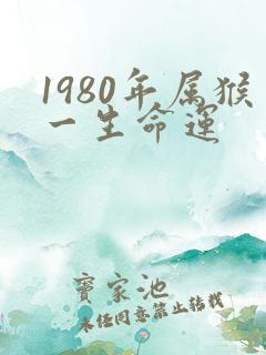 1980年属猴一生命运