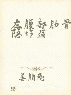 左腹部肋骨下隐隐作痛