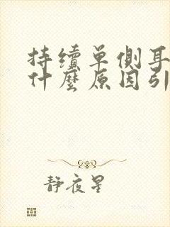 持续单侧耳鸣是什么原因引起的