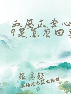 血压正常心率99是怎么回事