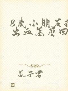 8岁小朋友拉屎出血怎么回事