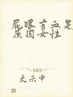 屁眼有血是什么原因女性