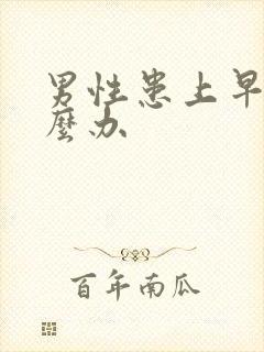 男性患上早射怎么办