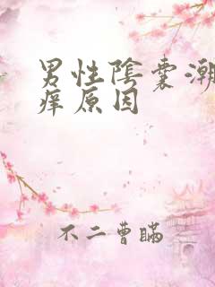 男性阴囊潮湿瘙痒原因