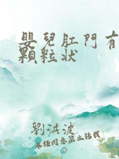 婴儿肛门有白色颗粒状