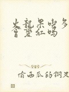 火龙果吃多了尿会变红吗