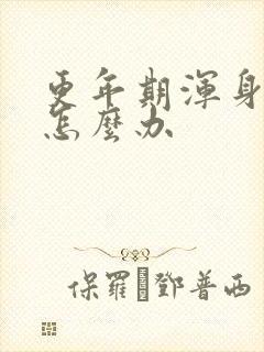 更年期浑身酸痛怎么办