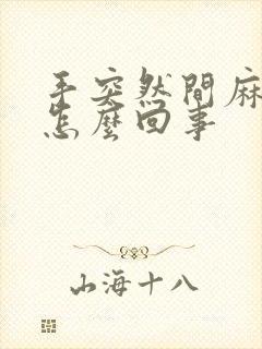 手突然间麻木是怎么回事