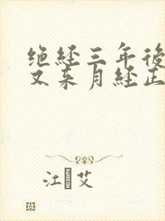 绝经三年后突然又来月经正常吗