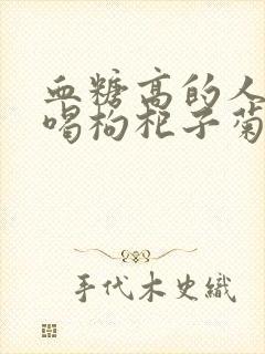 血糖高的人可以喝枸杞子菊花茶吗