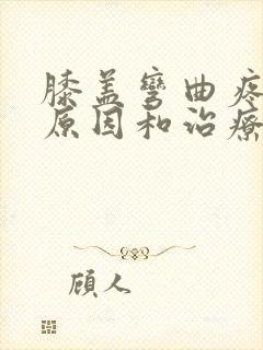 膝盖弯曲疼痛的原因和治疗方法