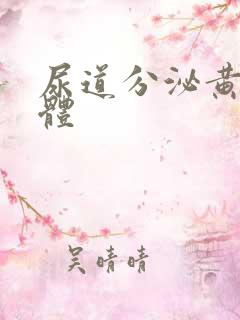 尿道分泌黄色液体