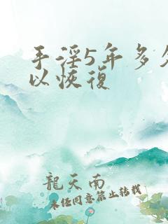 手淫5年多久可以恢复