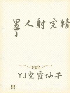 男人射完精就软了