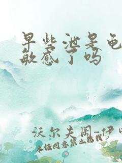 早些泄是龟头太敏感了吗