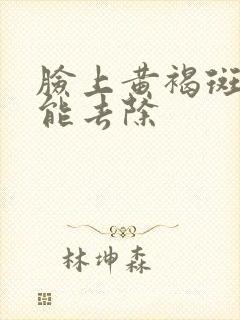 脸上黄褐斑怎么能去除