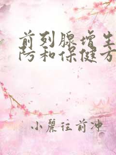 前列腺增生的预防和保健方法