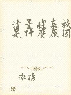 清晨醒来放屁多是什么原因