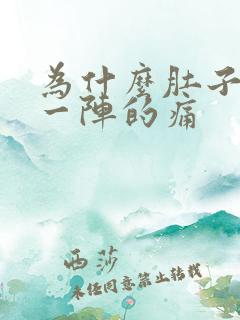 为什么肚子一阵一阵的痛