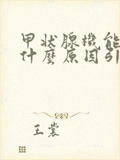 甲状腺机能减退什么原因引起