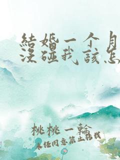 结婚一个月老公没碰我该怎么办