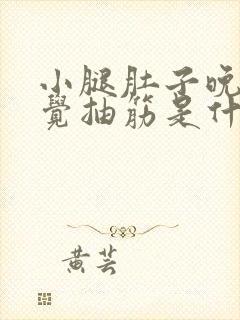 小腿肚子晚上睡觉抽筋是什么原因