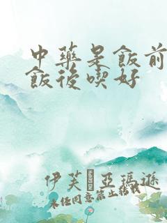 中药是饭前还是饭后吃好