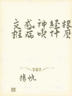 交感神经根型颈椎病吃什么药