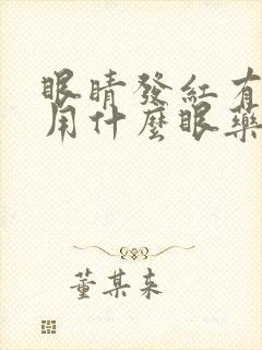 眼睛发红有血丝用什么眼药水