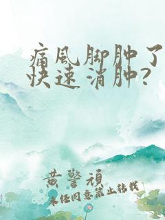 痛风脚肿了怎么快速消肿?