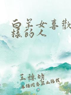 白羊女喜欢什么样的人