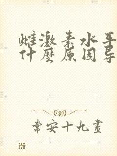 雌激素水平低是什么原因导致的呢