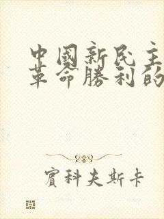 中国新民主主义革命胜利的三大法宝是