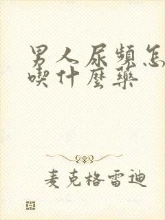 男人尿频怎么办吃什么药