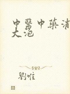 中医中药消除肺大泡