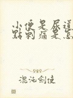 小便是尿道口有点刺痛是怎么回事