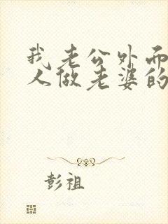 我老公外面有女人做老婆的怎么