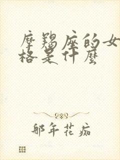 摩羯座的女生性格是什么