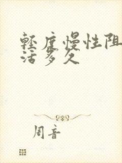 轻度慢性阻肺能活多久