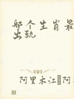 哪个生肖最容易出轨