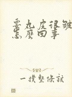 睾丸皮很皱很干怎么回事