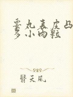 睾丸表皮凸起很多小肉粒