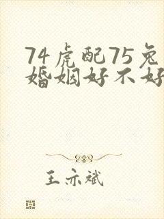 74虎配75兔婚姻好不好