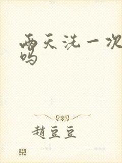 两天洗一次头勤吗