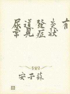 尿道发炎有哪些常见症状