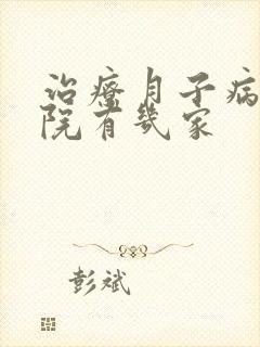 治疗月子病的医院有几家