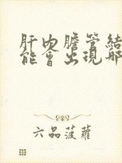 肝内胆管结石可能会出现哪些症状