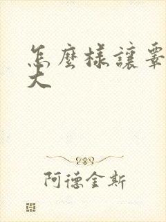 怎么样让睾丸变大